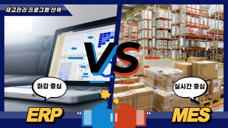  우리 회사에게 필요한건 ERP일까? MES일까?