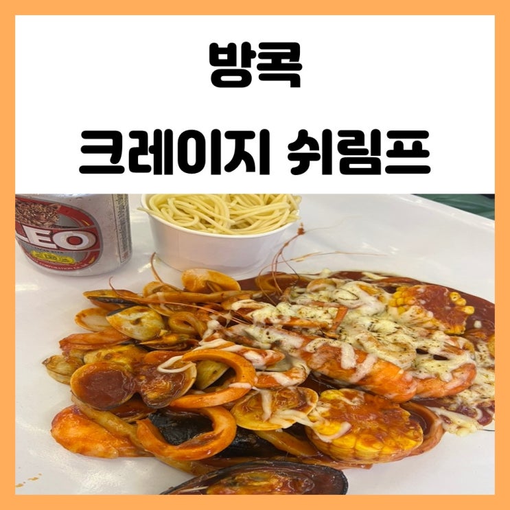 방콕 조드페어 야시장 크레이지쉬림프 꿍탕 후기 방콕 조드페어 야시장 크레이지쉬림프 꿍탕 후기