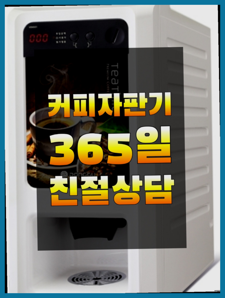  신영동 원두커피자판기대여 /렌탈/대여/판매  역시