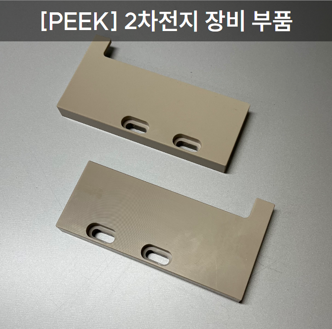 [PEEK] 2차전지 장비 부품