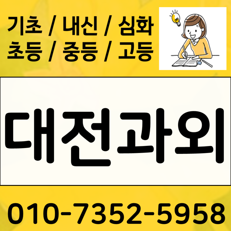  대전 자양동 중등 영어과외 고등 대동 월례고사 수학과외 기말 내신