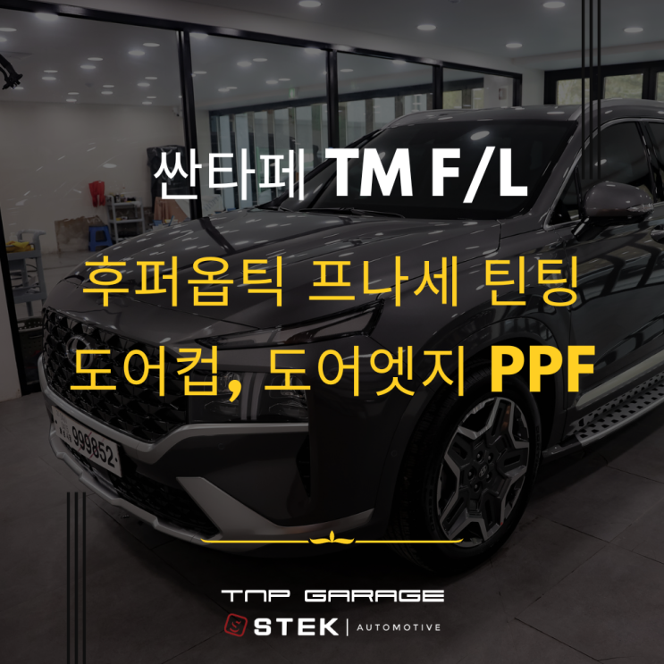  싼타페TM 후퍼옵틱 나노세라믹 시공 후기