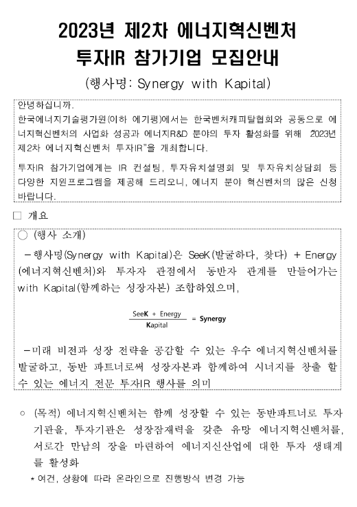 2023년 제2차 에너지혁신벤처 투자IR 참가기업 모집 공고 2023년 제2차 에너지혁신벤처 투자IR 참가기업 모집 공고