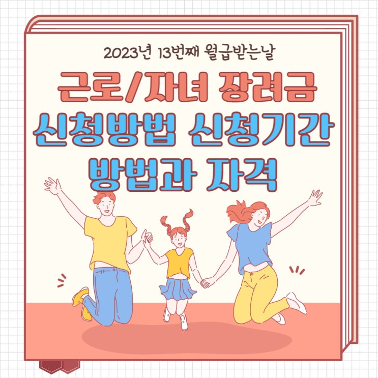 13번째 월급받는날 2023년 근로장려금 자녀장려금 신청방법과 기간 조건과 자격 확인하기