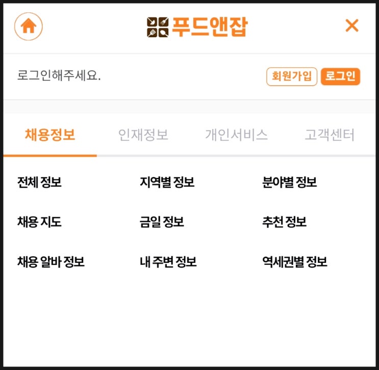 푸드앤잡 조리사 주방장 바리스타 구인구직 찾을 때 딱이네