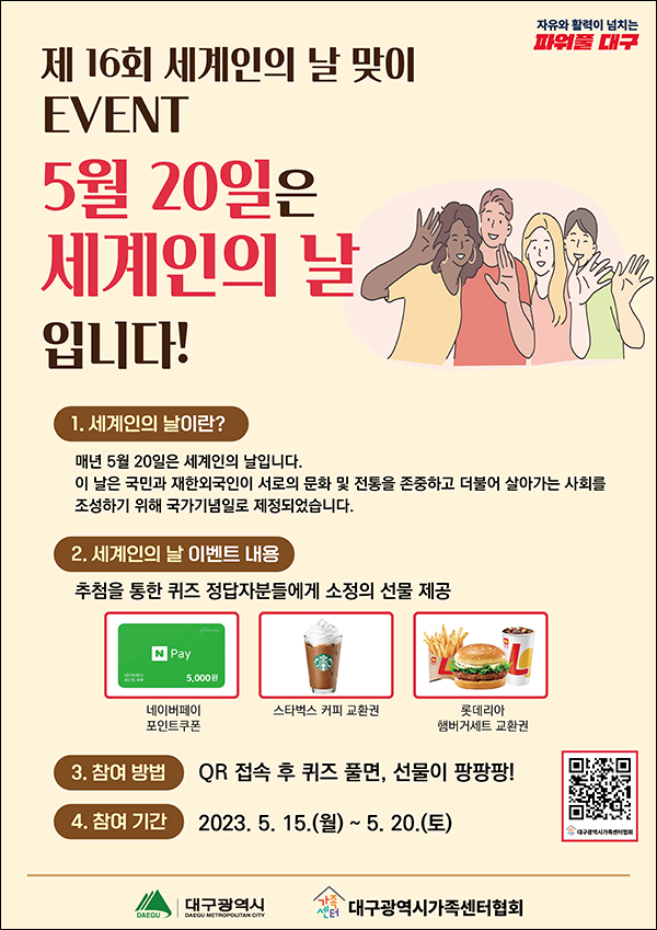 대구광역시 세계인의 날 퀴즈이벤트(스벅등 520명)추첨