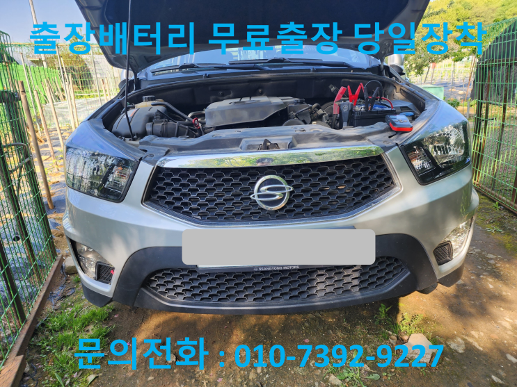  다솜동 코란도 배터리 교체 자동차 밧데리 방전 출장 교환