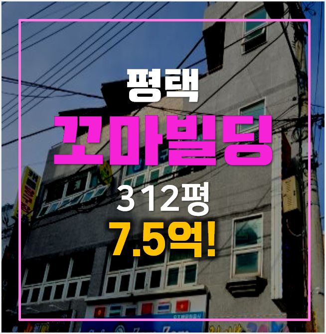 평택 꼬마빌딩 경매 안중읍 통건물 7.5억 평택 꼬마빌딩 경매 안중읍 통건물 7.5억