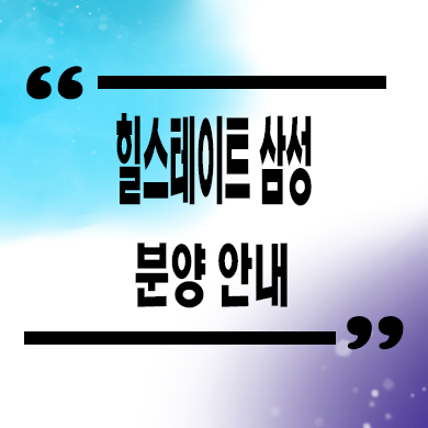  힐스테이트 삼성 오피스텔 삼성동 현대건설하이엔드 아파텔 분양가 문의