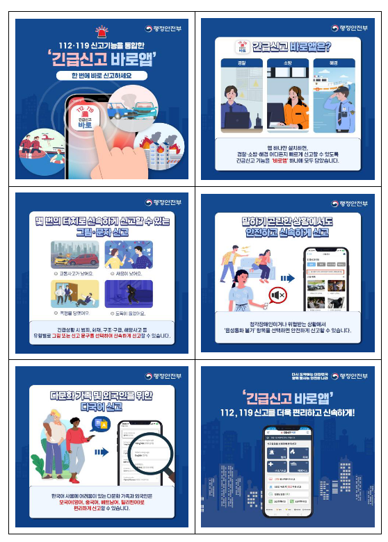 112·119 신고, ‘긴급신고 바로앱’ 하나로 통합제공 112·119 신고, ‘긴급신고 바로앱’ 하나로 통합제공