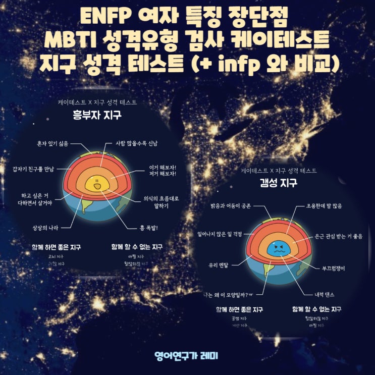 ENFP 여자 특징 장단점 MBTI 성격유형 검사 케이테스트 지구 성격 테스트 (+ infp 와 비교) ENFP 여자 특징 장단점 MBTI 성격유형 검사 케이테스트 지구 성격 테스트 (+ infp 와 비교)