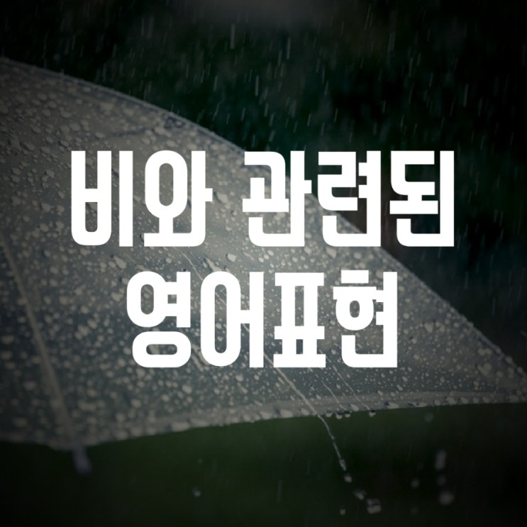 장마, 소나기 비 오는 날씨와 관련된 영어 표현