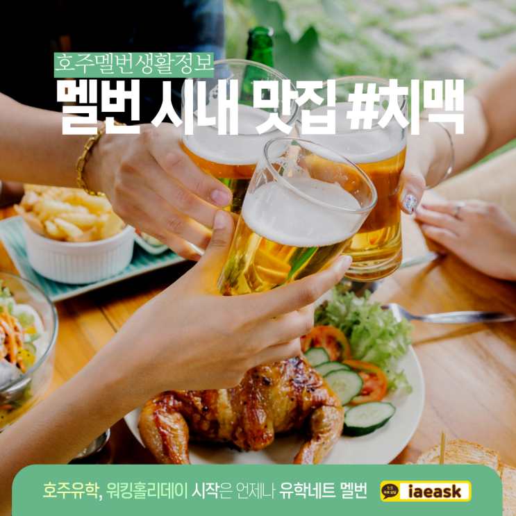  호주 멜버른 치맥 맛집을 찾으신다면? (유학네트 멜번 생활정보)