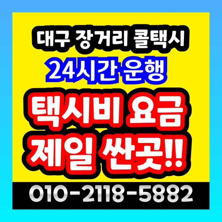 [대구장거리콜택시] 대구에서 김해공항 택시비 부산 양산 울산 택시요금