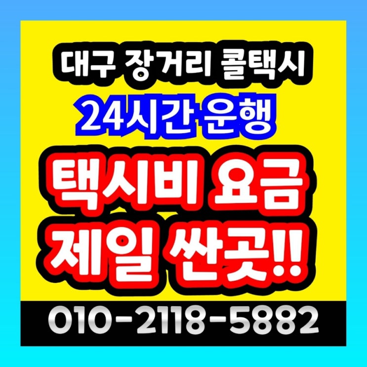  [대구장거리콜택시] 대구에서 김해공항 택시비 부산 양산 울산 택시요금