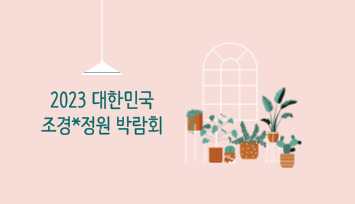 [정원 그리고 조경] '2023 대한민국 조경*정원 박람회' [양평 포크레인, 양평 굴삭기, 양평 조경, 양평 돌쌓기 - 맑은조경]