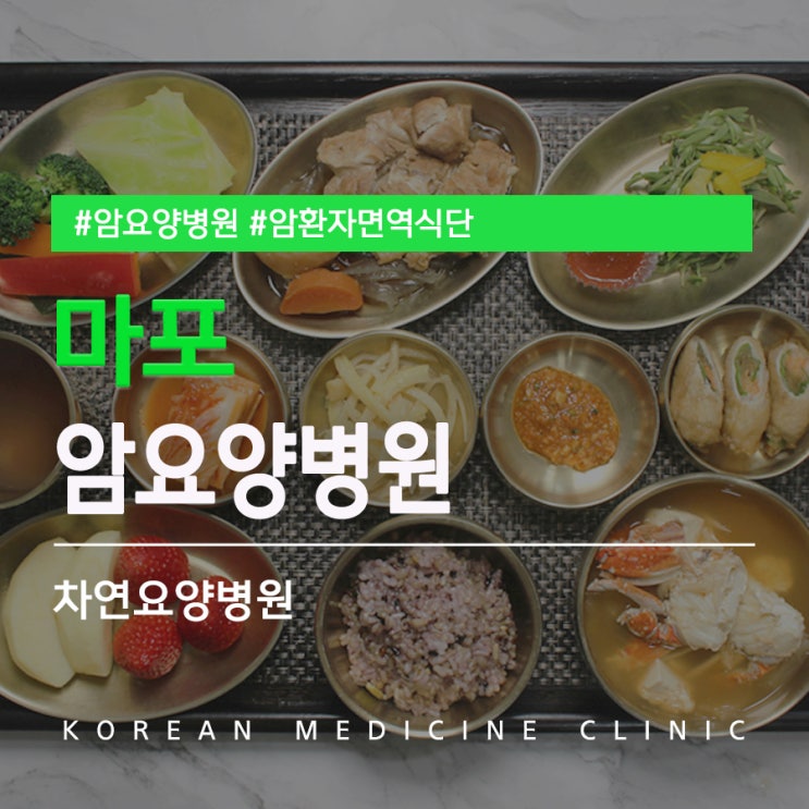  마포암요양병원 면역력 관리에 주력을