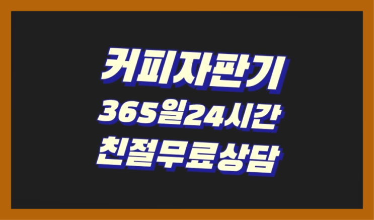  당진시 오곡리 커피믹스자판기 대전/충청 전지역 대세입나다