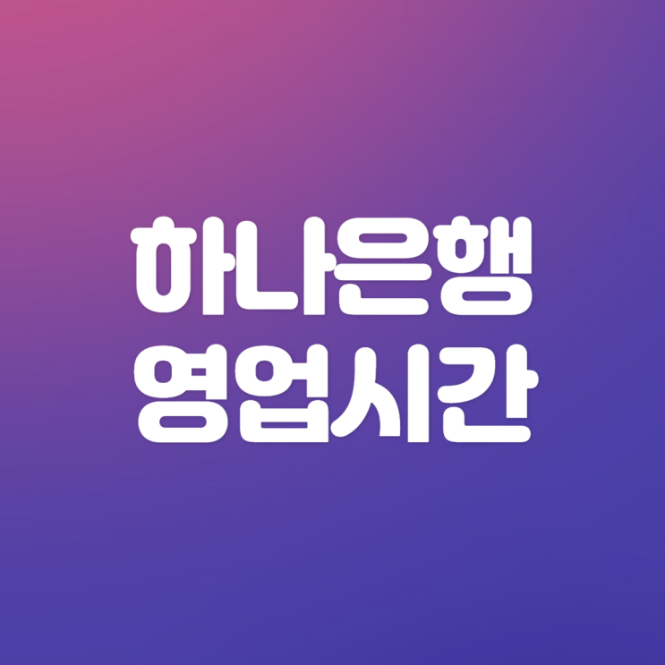  하나은행 영업시간/업무시간, 점검시간, 점심시간