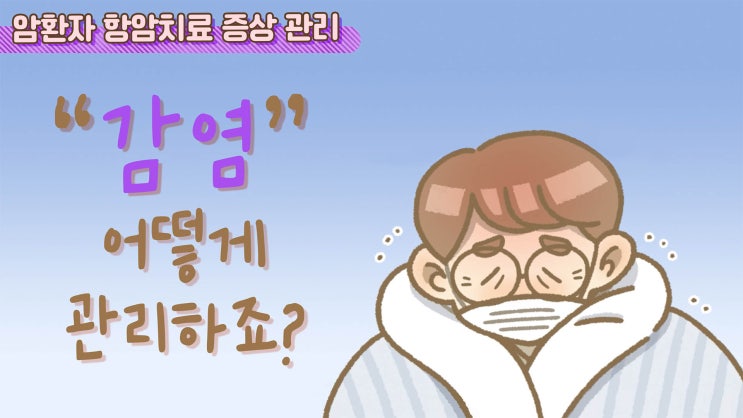  암환자 항암치료 증상_감염 관리법