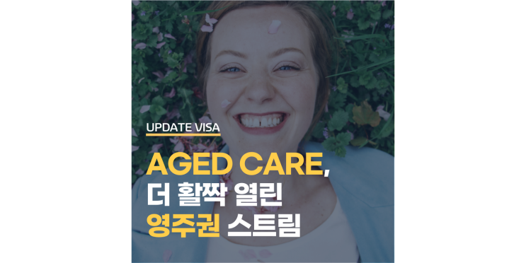  호주 유망분야 에이지드케어(AGED CARE)로 영주권까지 3년!?