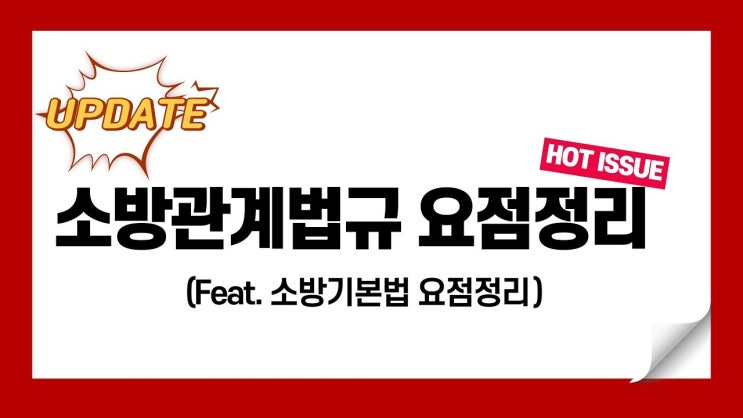 소방기본법 출제예상문제 소방기본법 출제예상문제