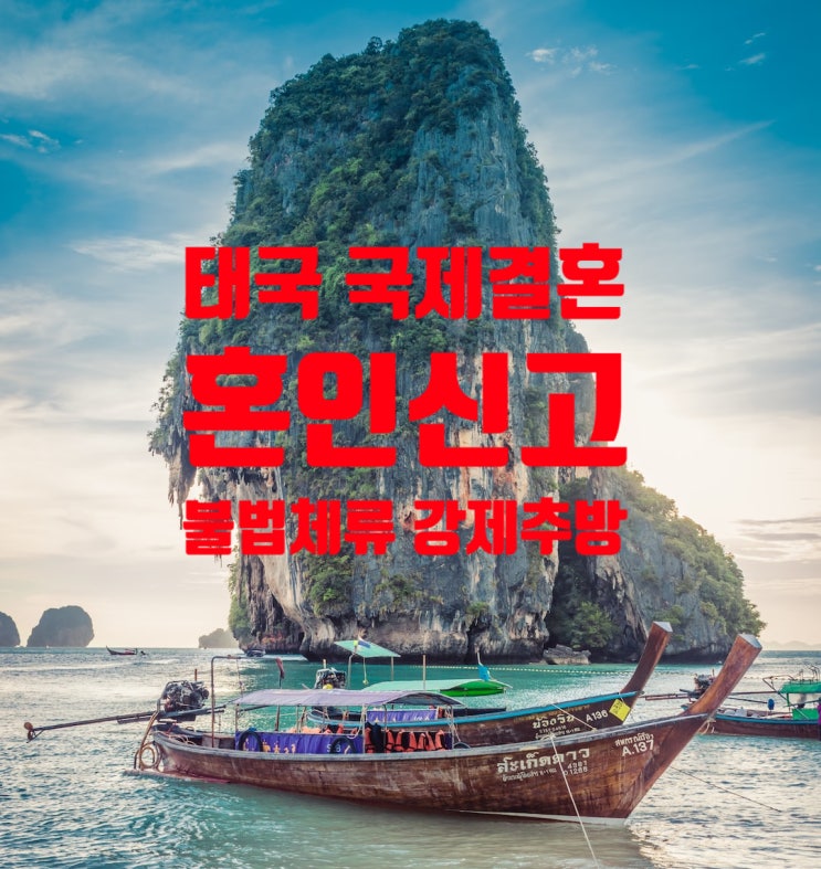 태국국제결혼_불법체류자_경찰단속_강제추방_한국과 태국 혼인신고 태국국제결혼_불법체류자_경찰단속_강제추방_한국과 태국 혼인신고
