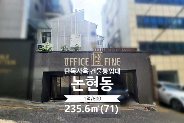  [강남사옥] 신사역 8분 논현동 71(235.6) 저렴한 단독사옥 건물통임대 [논현동사옥]
