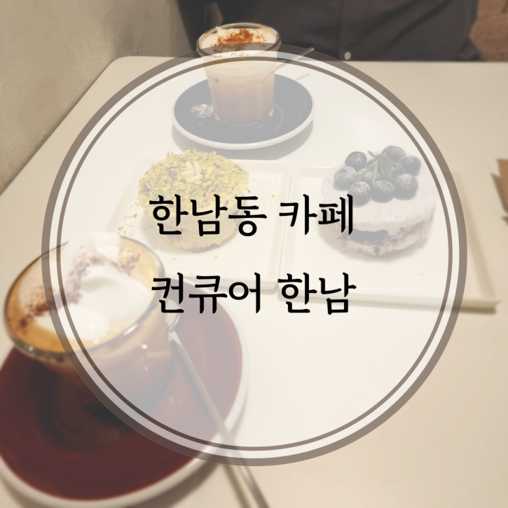  한남동 카페, 특별한 티라미수와 향기가 함께하는 컨큐어 한남