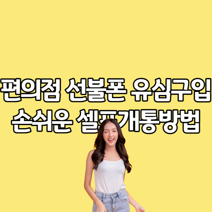  편의점 선불폰 유심구입 잘 알고 개통하자