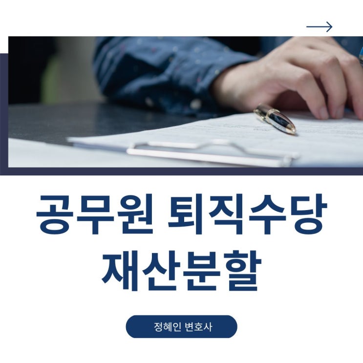 공무원 퇴직수당 재산분할