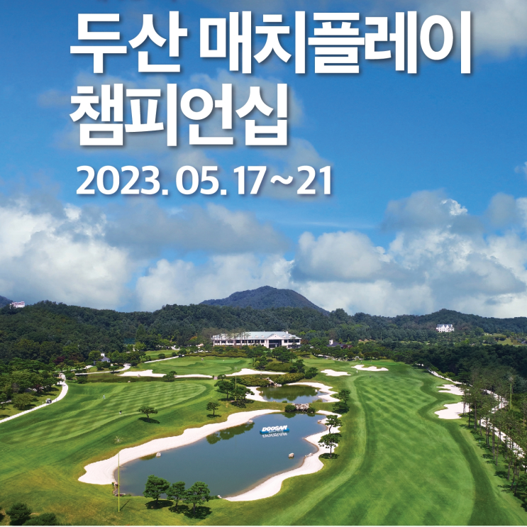  2023 두산 매치플레이 챔피언십 개막… 춘천 라데나GC에서 닷새동안 진행, 국내 유일의 매치플레이 방식