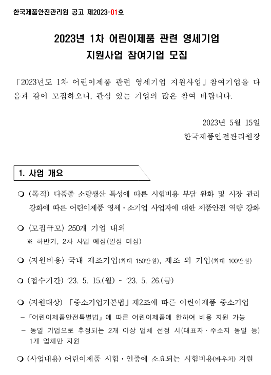 2023년 1차 어린이제품 관련 영세기업 지원사업 참여기업 모집 공고 2023년 1차 어린이제품 관련 영세기업 지원사업 참여기업 모집 공고