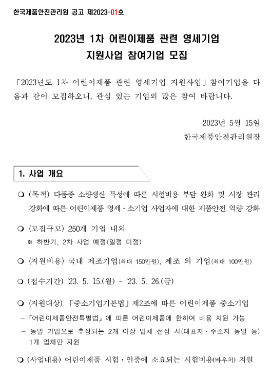 2023년 1차 어린이제품 관련 영세기업 지원사업 참여기업 모집 공고