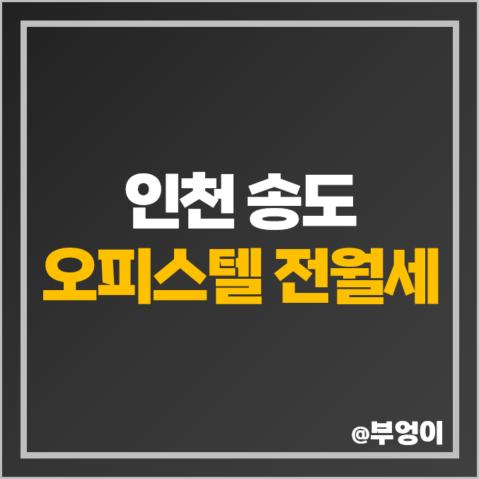 인천 송도 오피스텔 전세 및 월세 가격 : 전월세 보증금 제일 비싼 부동산 인천 송도 오피스텔 전세 및 월세 가격 : 전월세 보증금 제일 비싼 부동산