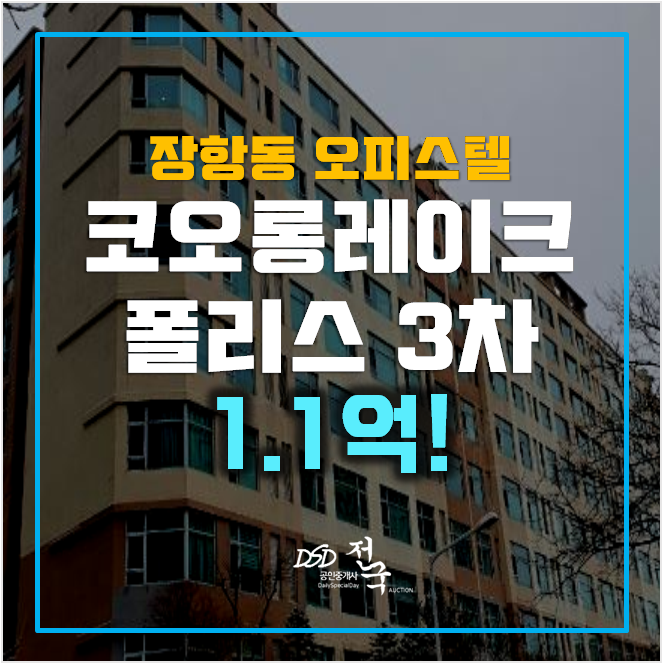 일산경매 장항동 코오롱레이크폴리스3차 오피스텔 1억대!