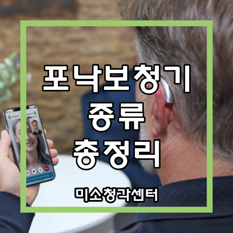  포낙보청기 종류 총정리 [제품 제대로 알고 구입하기]