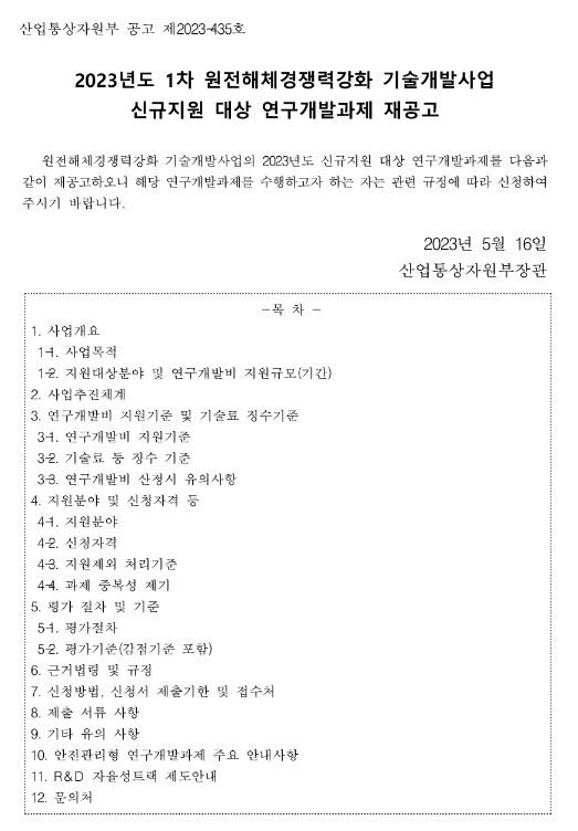 2023년 1차 원전해체경쟁력강화기술개발사업 신규지원대상 연구개발과제 재공고