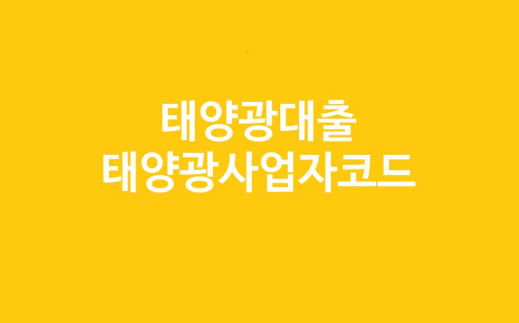  태양광대출과  태양력발전업 코드 (업종코드 파일 첨부)