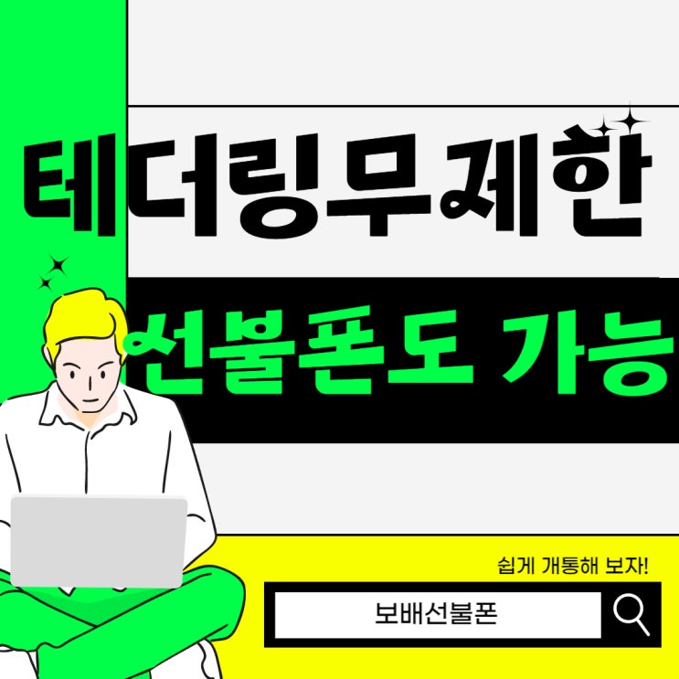 테더링무제한 선불폰도 가능해요! 테더링무제한 선불폰도 가능해요!