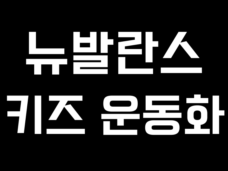 뉴발란스 2002R 키즈 운동화