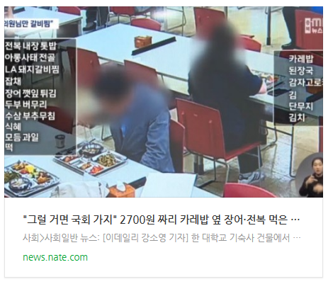 [오후뉴스] "그럴 거면 국회 가지" 2700원 짜리 카레밥 옆 장어·전복 먹은 의원들