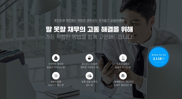  채무의 고통 해결은 개인회생파산으로 해결, 개인회생파산의 차이점, 개인회생파산의 절차