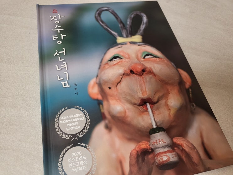  장수탕선녀님 책 백희나작가 5세~7세 단행본