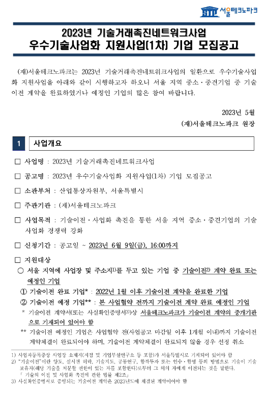 [서울] 2023년 1차 기술거래촉진네트워크사업 우수기술사업화 지원사업 기업 모집 공고