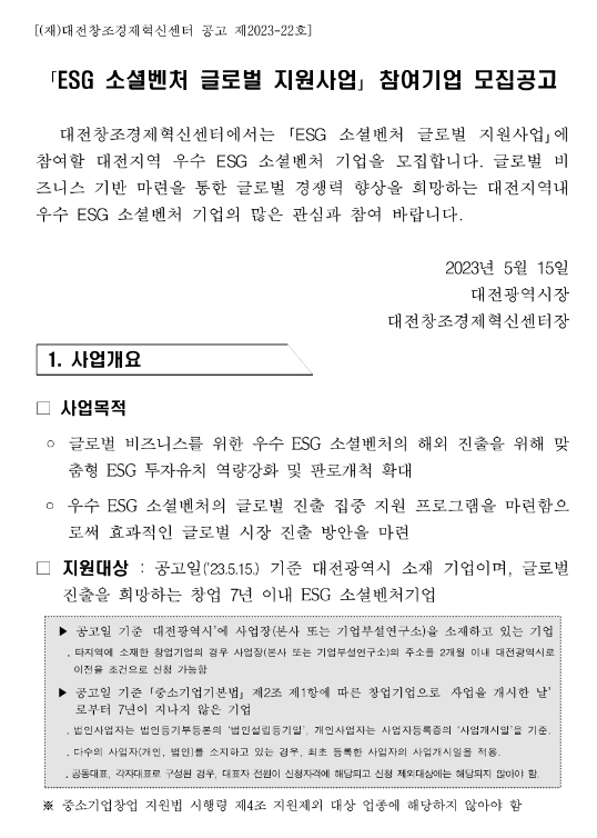 대전창조경제혁신센터 ESG 소셜벤처 글로벌 지원사업 참여기업 모집 공고 대전창조경제혁신센터 ESG 소셜벤처 글로벌 지원사업 참여기업 모집 공고