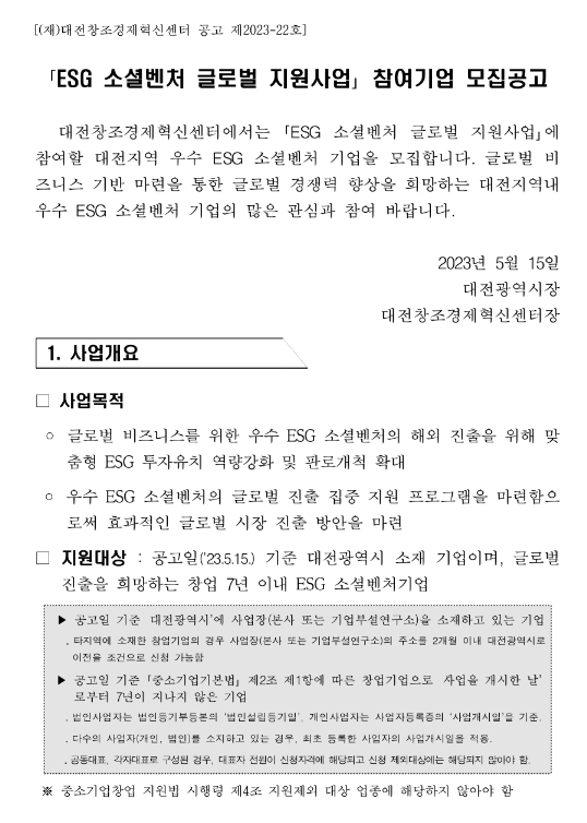 대전창조경제혁신센터 ESG 소셜벤처 글로벌 지원사업 참여기업 모집 공고