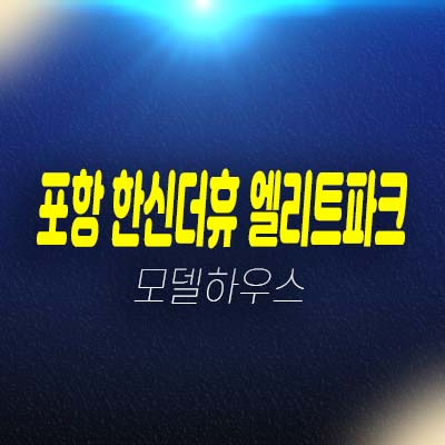 포항 한신더휴 엘리트파크 학산공원 학산동 미분양아파트 줍줍 분양가 평형타입 신축공사 계약금5% 모델하우스 방문예약! 포항 한신더휴 엘리트파크 학산공원 학산동 미분양아파트 줍줍 분양가 평형타입 신축공사 계약금5% 모델하우스 방문예약!
