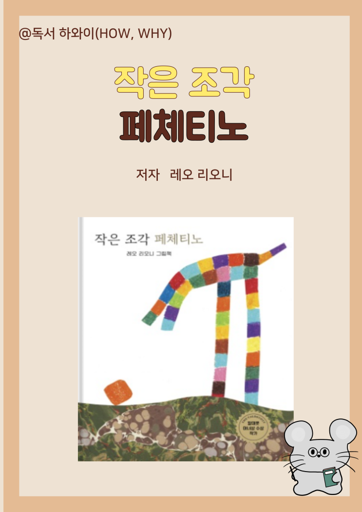 창작동화 정체성 자존감 작은 조각 페체티노 - 레오 리오니/ 유아 그림책 / 칼데콧 아너상 수상 창작동화 정체성 자존감 작은 조각 페체티노 - 레오 리오니/ 유아 그림책 / 칼데콧 아너상 수상