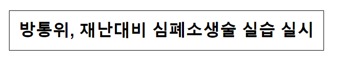 방통위, 재난대비 심폐소생술 실습 실시 방통위, 재난대비 심폐소생술 실습 실시